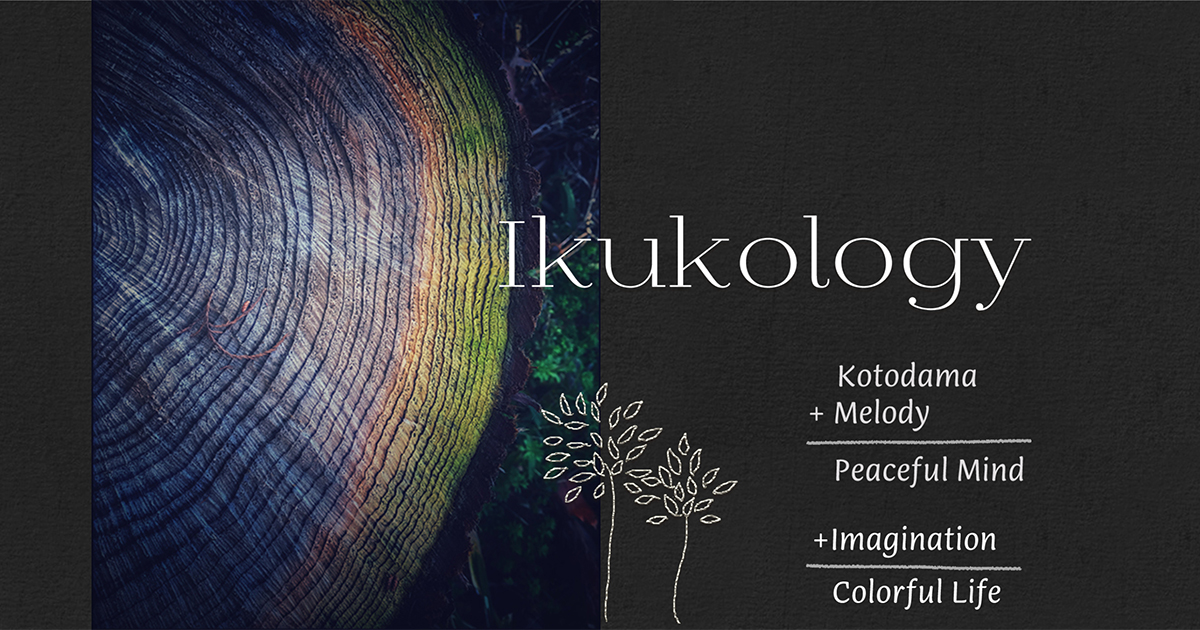 about us｜Ikukology｜言霊とメロディと無限大のイマジネーション 言葉